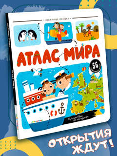 Атлас Мира: Энциклопедия с окошками 2