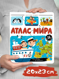 Атлас Мира: Энциклопедия с окошками 8