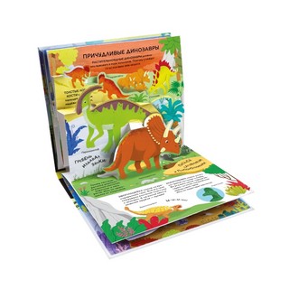 Почемучка: Динозавры, книжка-панорамка 2