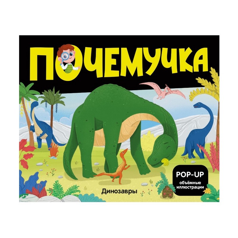 Почемучка: Динозавры, книжка-панорамка