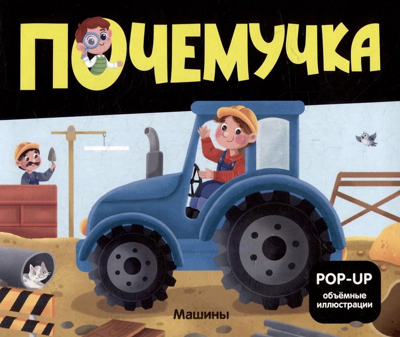 Почемучка: Машины, книжка-панорамка