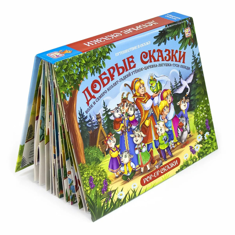 Сборник детских сказок, книжка-панорамка