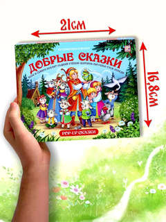 Сборник детских сказок, книжка-панорамка 7