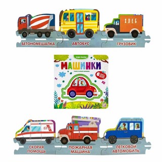 Чудо-пазлы: Машинки, 6 пазлов в книге 3