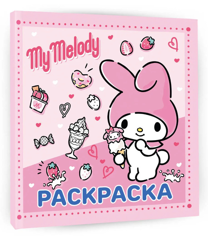 My Melody, Раскраска