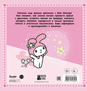 My Melody, Раскраска 2