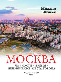 Москва: Личности, время, неизвестные места города 11