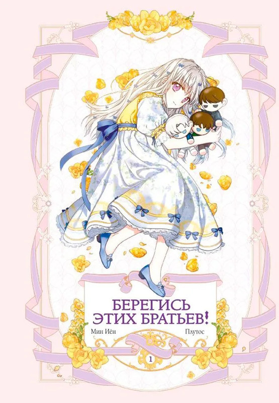 Манхва Берегись этих братьев! Том 1
