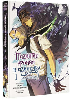 Поднятие уровня в одиночку / Solo Leveling, Том 1 (вебтун) 1