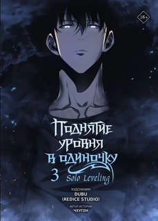 Поднятие уровня в одиночку / Solo Leveling, Том 3 (вебтун)