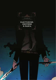 Поднятие уровня в одиночку / Solo Leveling, Том 3 (вебтун) 5