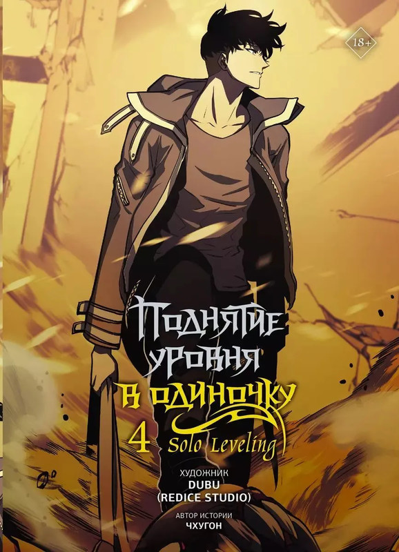 Поднятие уровня в одиночку / Solo Leveling, Том 4 (вебтун)