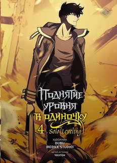Поднятие уровня в одиночку / Solo Leveling, Том 4 (вебтун)