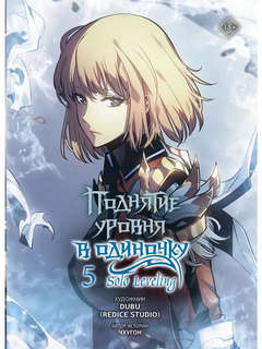Поднятие уровня в одиночку / Solo Leveling, Том 5 (вебтун)