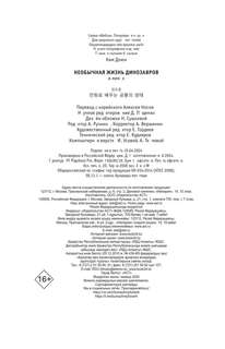 Необычная жизнь динозавров 5