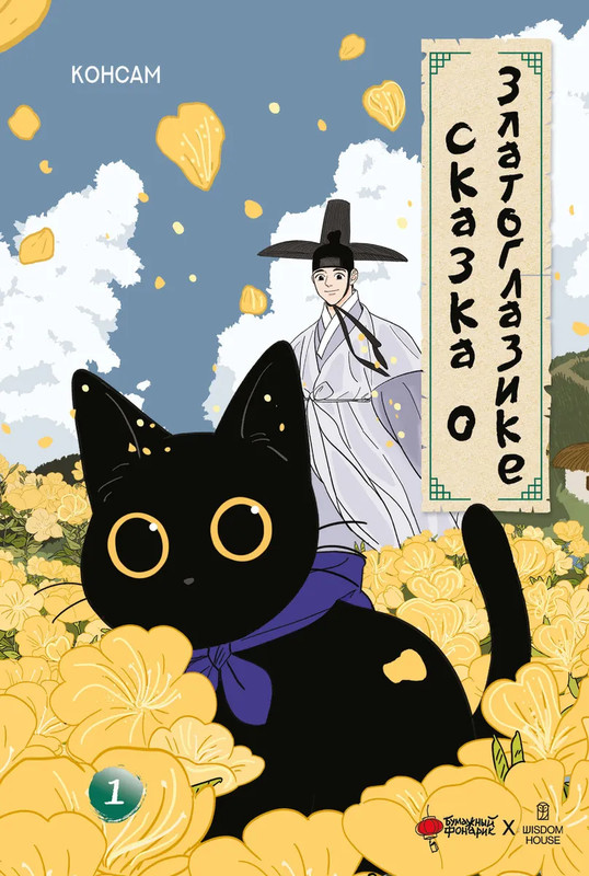 Манхва Сказка о Златоглазике. Том 1