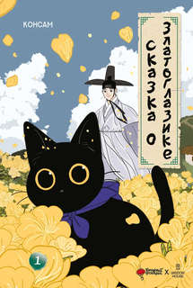 Манхва Сказка о Златоглазике. Том 1