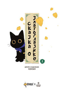 Манхва Сказка о Златоглазике. Том 1 2