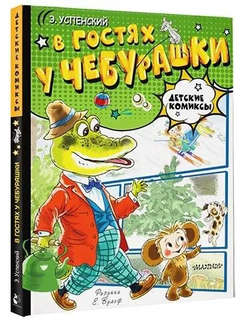 В гостях у Чебурашки, детские комиксы 1