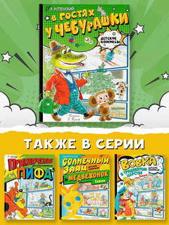 В гостях у Чебурашки, детские комиксы 9