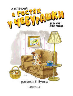В гостях у Чебурашки, детские комиксы 2