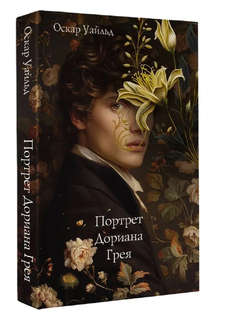 Портрет Дориана Грея 1