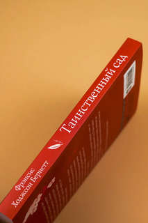 Таинственный сад 10