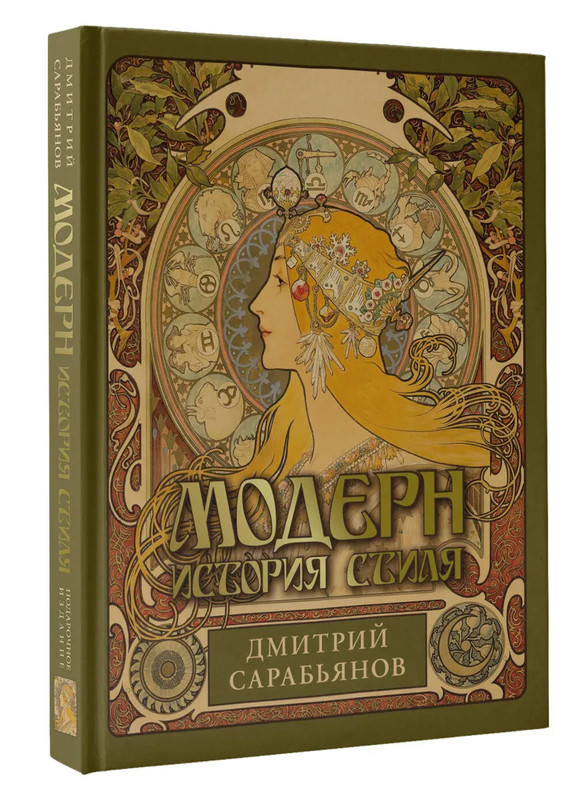 Модерн: История стиля