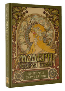 Модерн: История стиля 1