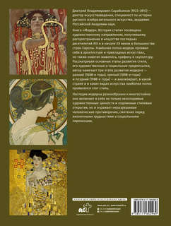 Модерн: История стиля 2