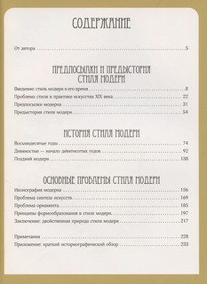 Модерн: История стиля 3