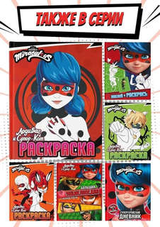 Леди Баг и Супер-Кот, Раскраска (Леди Баг) 5