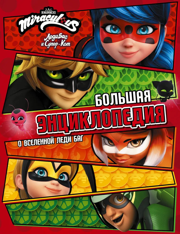 Леди Баг и Супер-Кот, Большая энциклопедия о вселенной Леди Баг