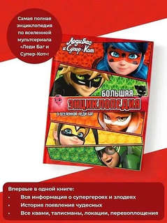 Леди Баг и Супер-Кот, Большая энциклопедия о вселенной Леди Баг 2