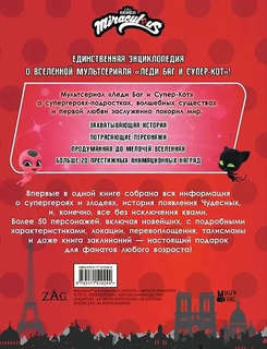 Леди Баг и Супер-Кот, Большая энциклопедия о вселенной Леди Баг 5