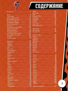 Леди Баг и Супер-Кот, Большая энциклопедия о вселенной Леди Баг 6