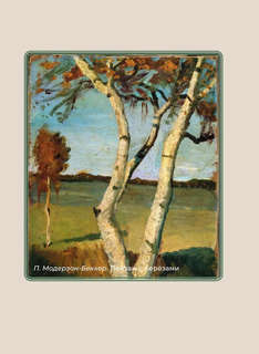 Есенин: Избранная лирика с иллюстрациями 4