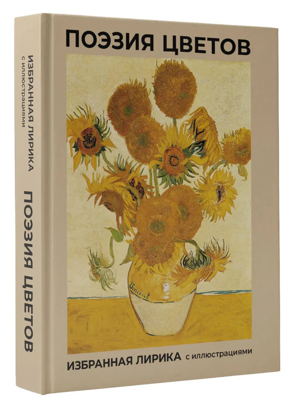 Поэзия цветов: Избранная лирика с иллюстрациями