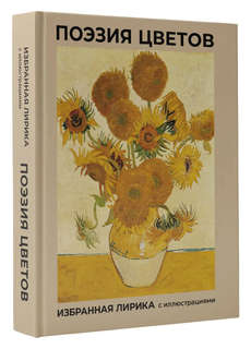 Поэзия цветов: Избранная лирика с иллюстрациями