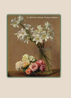 Поэзия цветов: Избранная лирика с иллюстрациями 4