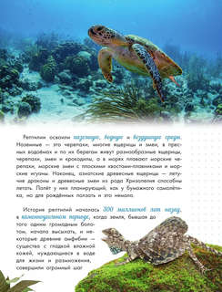 Змеи, ящерицы, черепахи: Моя первая энциклопедия природы 3