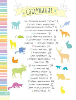 Такие разные животные: Моя первая энциклопедия природы 5