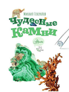 Чудесные камни 2