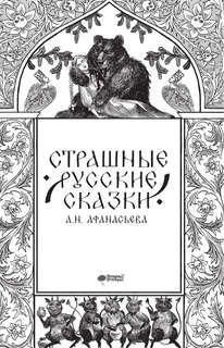 Страшные русские сказки 3