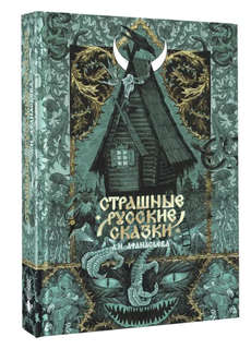 Страшные русские сказки 1