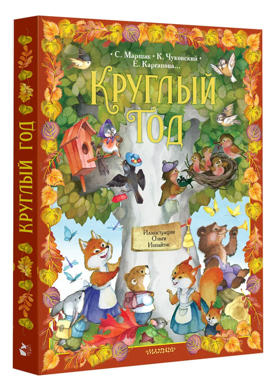 Круглый год