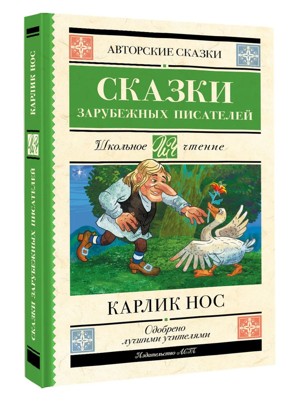 Карлик нос^ Сказки зарубежных писателей