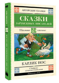 Карлик нос^ Сказки зарубежных писателей 1