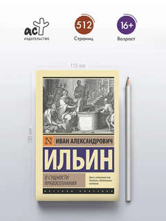 О сущности правосознания 8