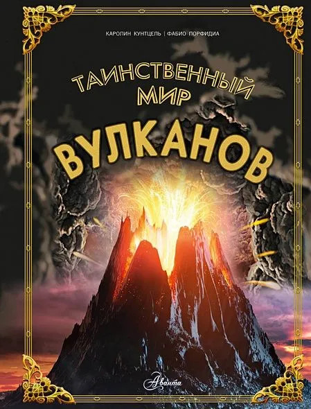 Таинственный мир вулканов, Энциклопедия тайн